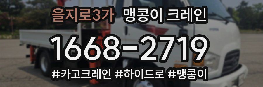 을지로3가 맹콩이 크레인