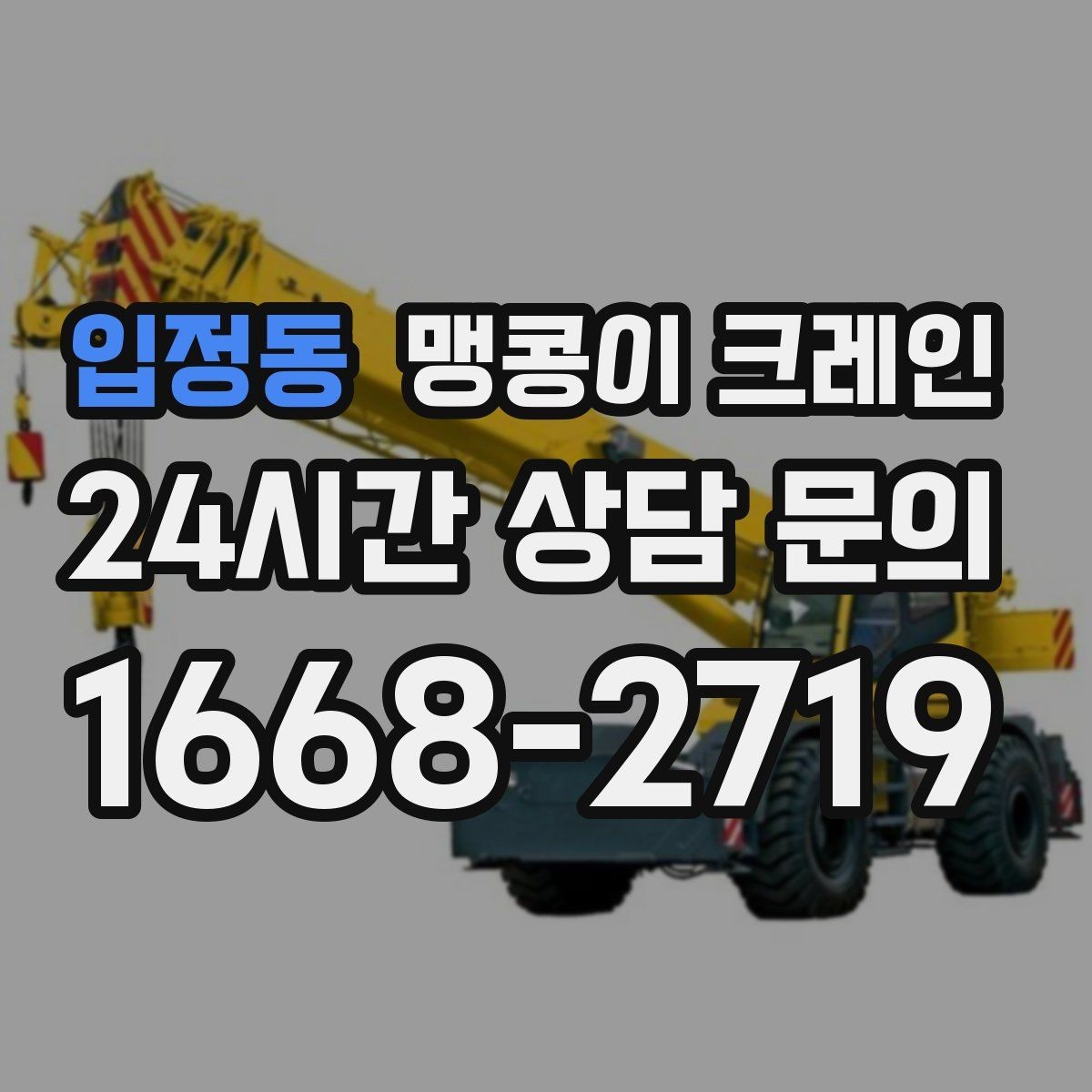 입정동 맹콩이 크레인 병원·학교 현장 작업에서 특히 조심할 점