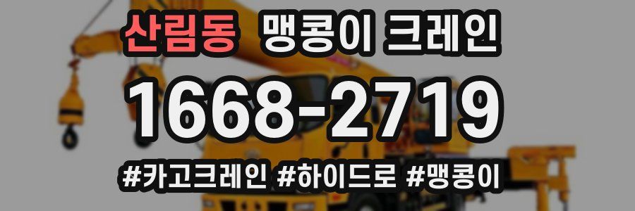 산림동 맹콩이 크레인