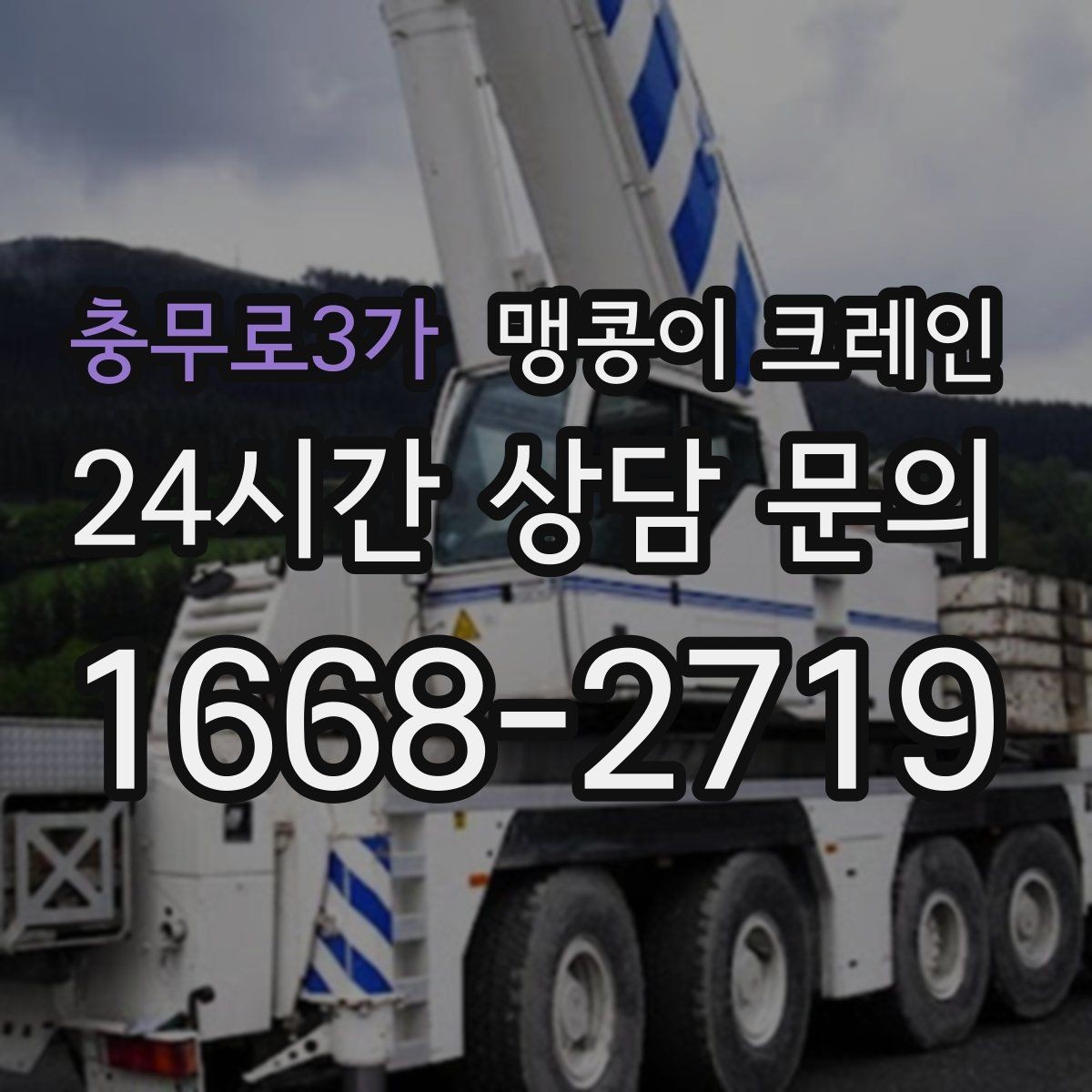 충무로3가 맹콩이 크레인 작업 중 공장 가동을 멈추지 않는 방법