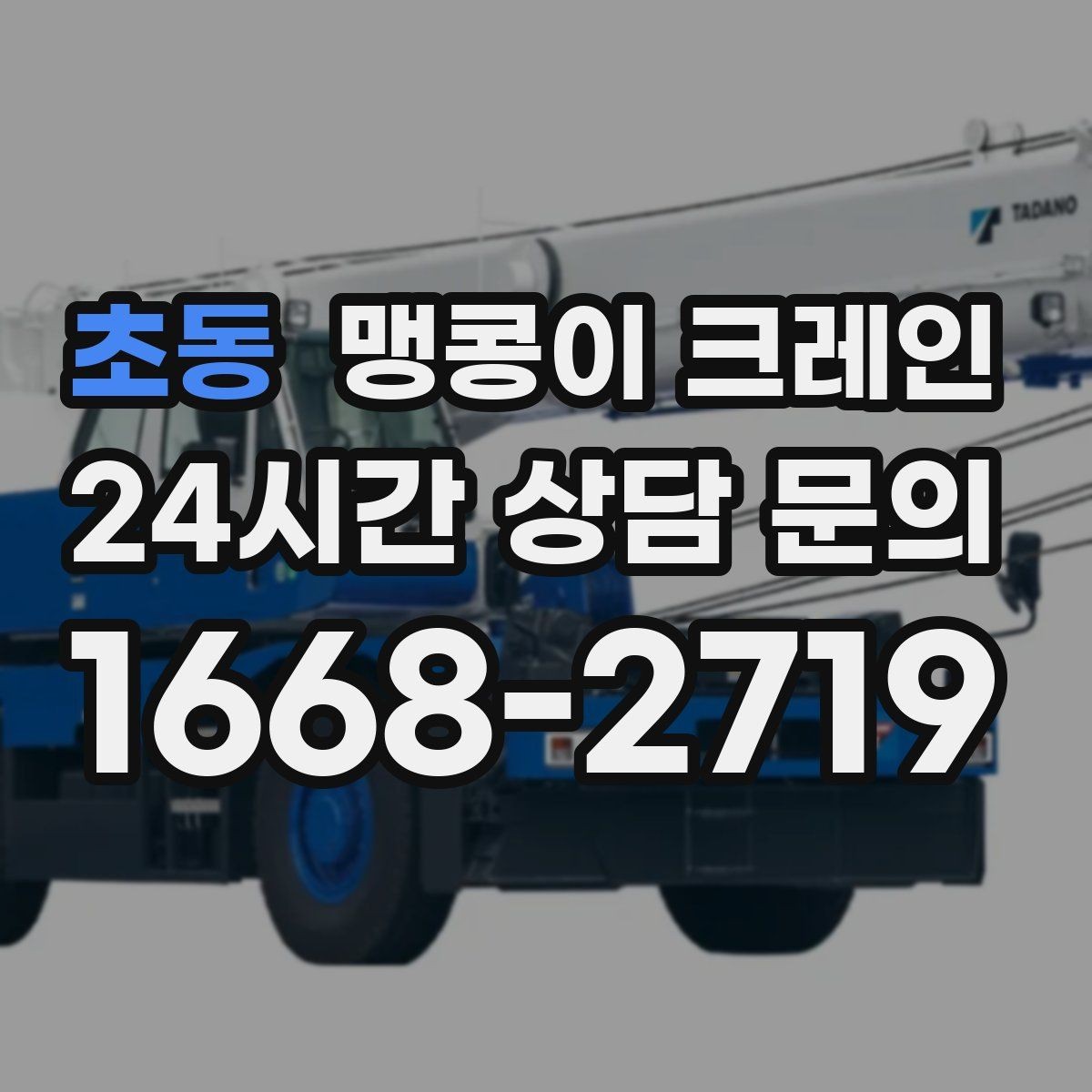 초동 맹콩이 크레인 협소한 공간에서 효율이 좋은 이유