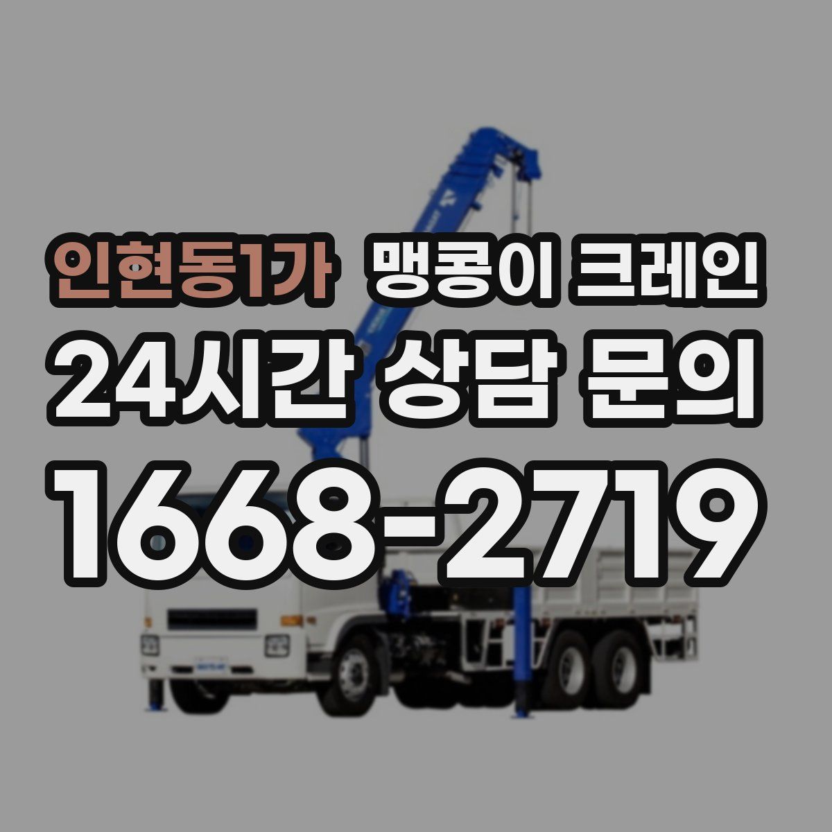 인현동1가 맹콩이 크레인