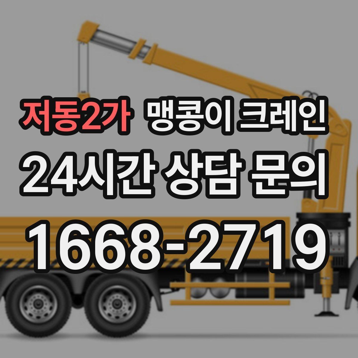 저동2가 맹콩이 크레인 보행자 동선이 많은 곳에서 안전 확보하기