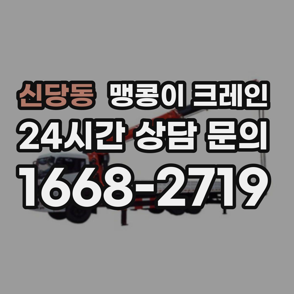 신당동 맹콩이 크레인