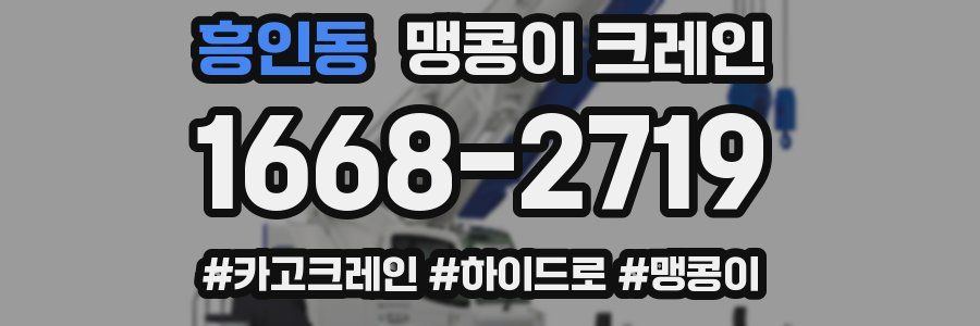 흥인동 맹콩이 크레인