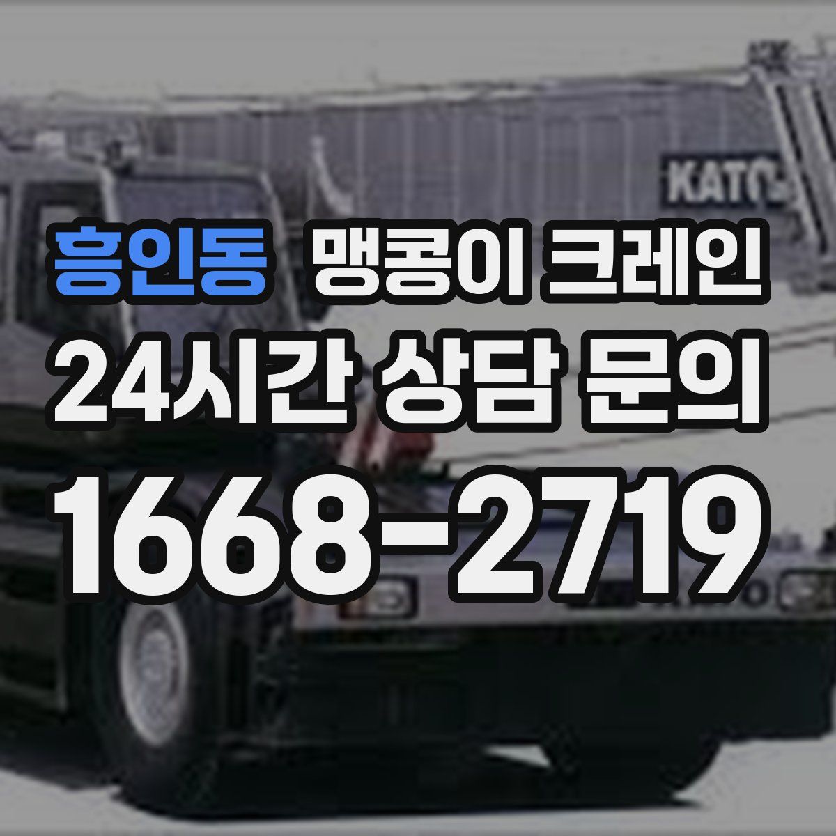 흥인동 맹콩이 크레인