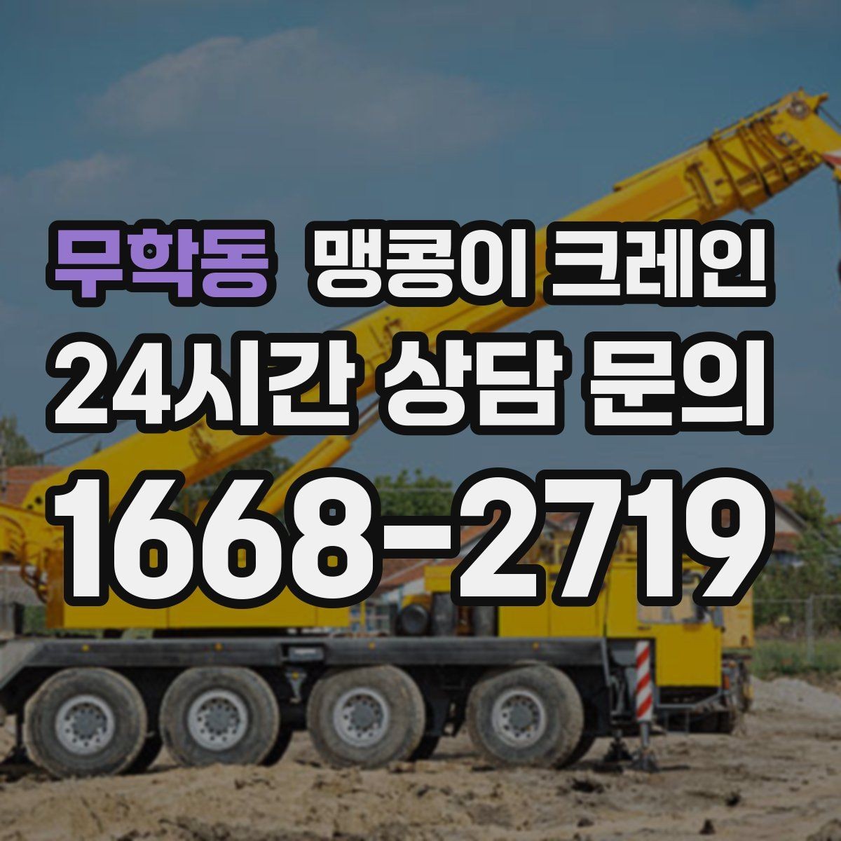 무학동 맹콩이 크레인 회전 없이 설치 위치로 넣어야 할 때