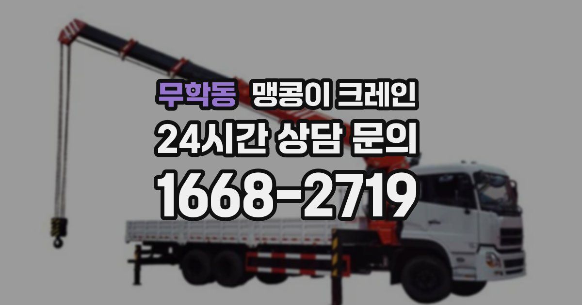 무학동 맹콩이 크레인