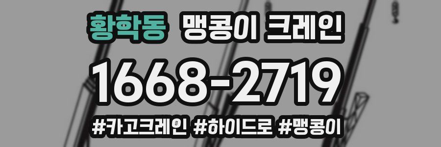 황학동 맹콩이 크레인