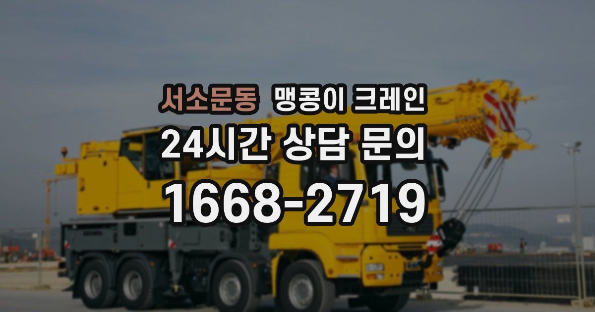 서소문동 맹콩이 크레인