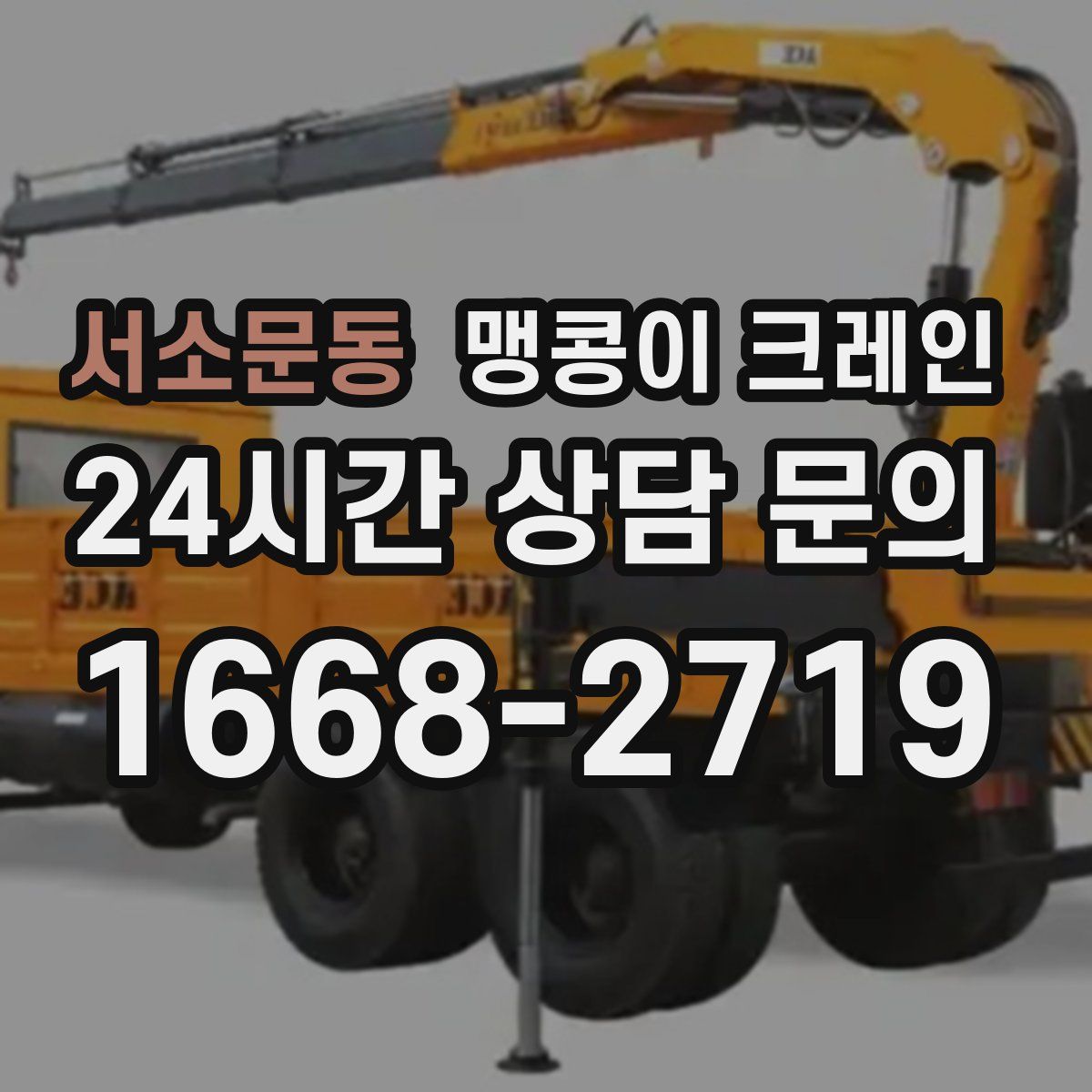 서소문동 맹콩이 크레인