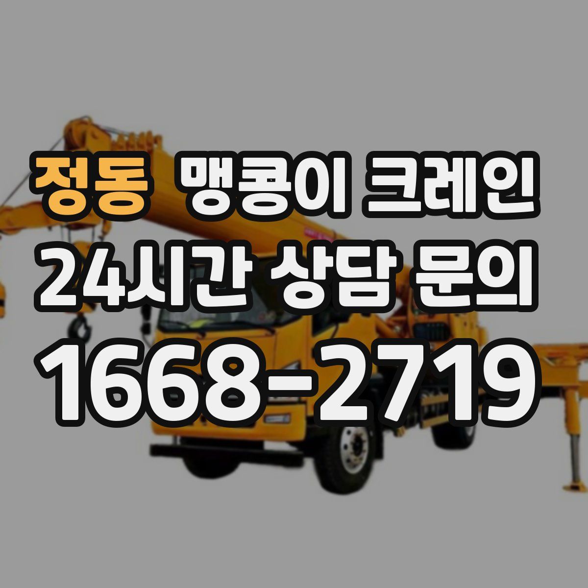 정동 맹콩이 크레인