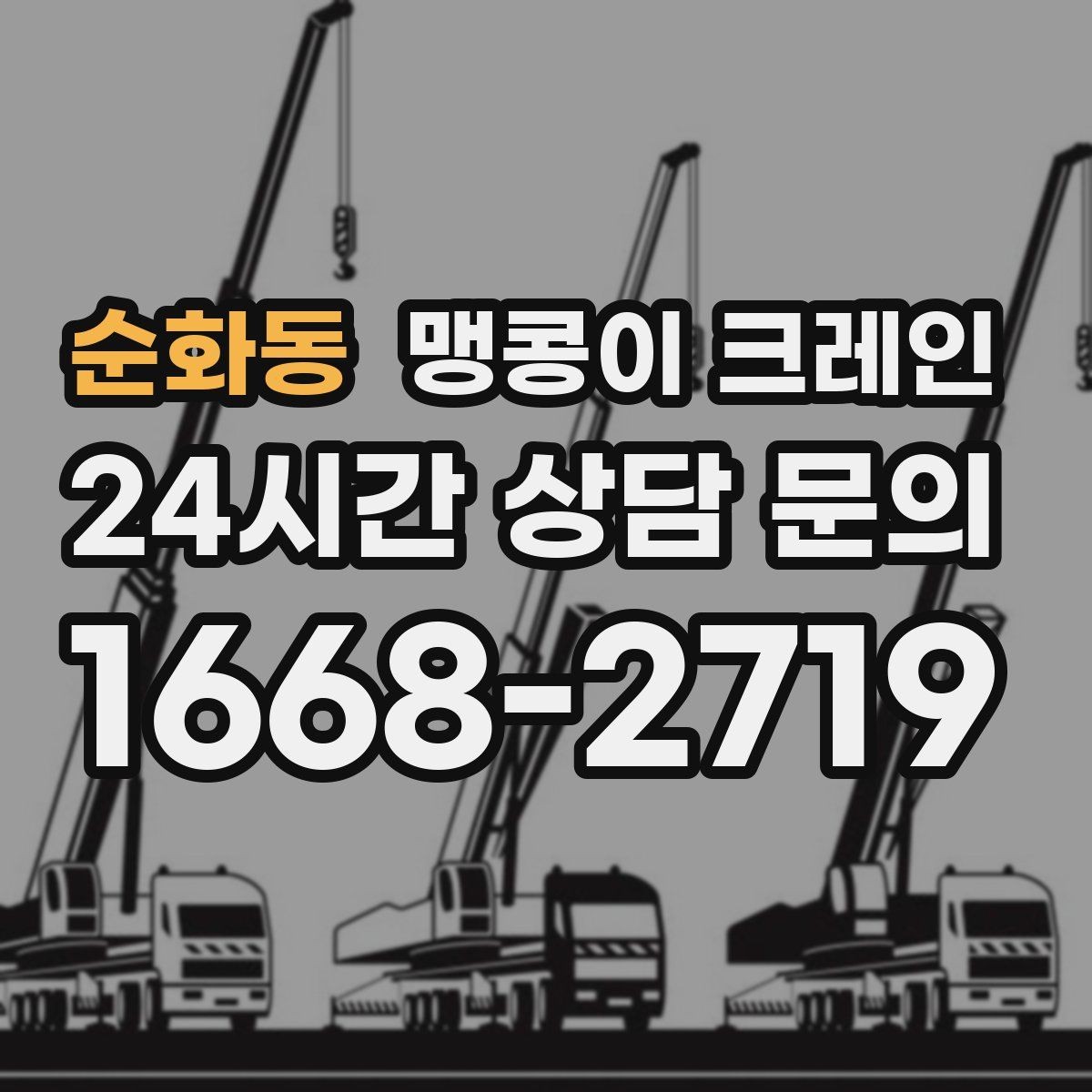순화동 맹콩이 크레인 높이 제한이 있는 현장에서 선택하는 이유
