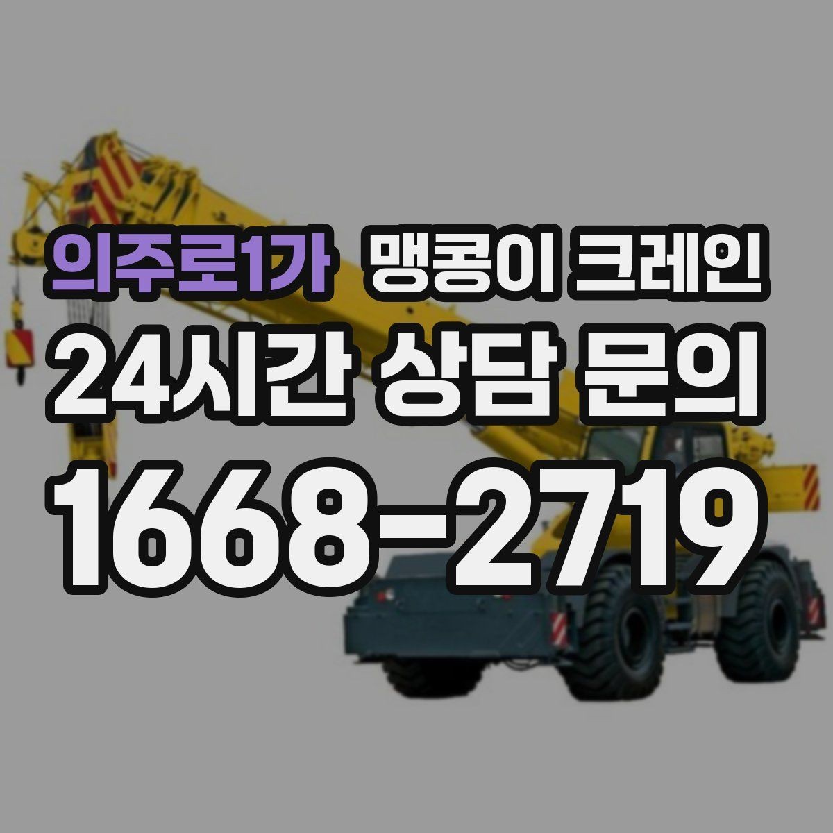 의주로1가 맹콩이 크레인 유리·석재 같은 파손 위험 자재 작업 팁