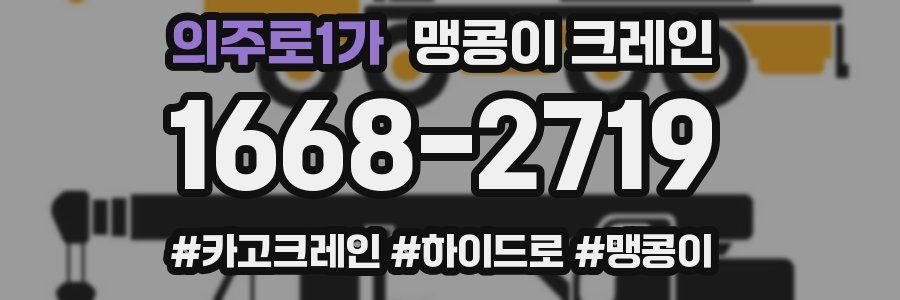 의주로1가 맹콩이 크레인