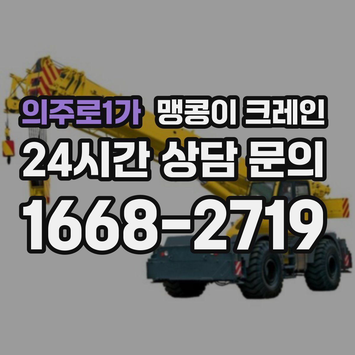 의주로1가 맹콩이 크레인