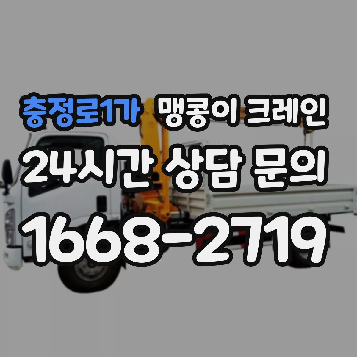 충정로1가 맹콩이 크레인 창고 내부 장비 이동에 유리한 이유