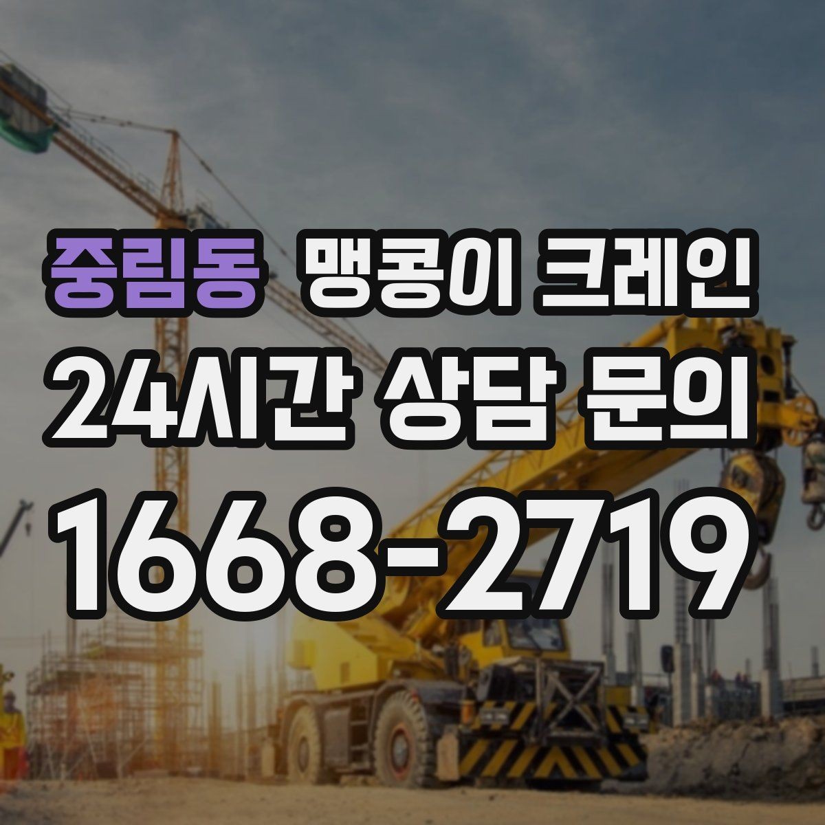 중림동 맹콩이 크레인 유리·석재 같은 파손 위험 자재 작업 팁
