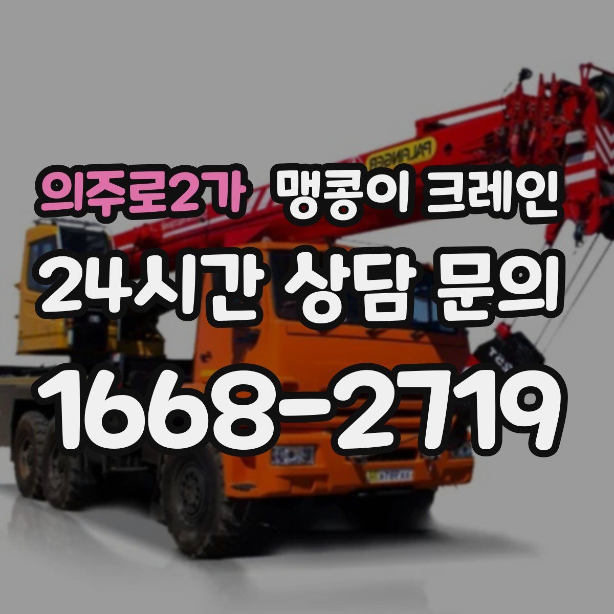 의주로2가 맹콩이 크레인 아웃트리거 설치 전 확인할 체크리스트