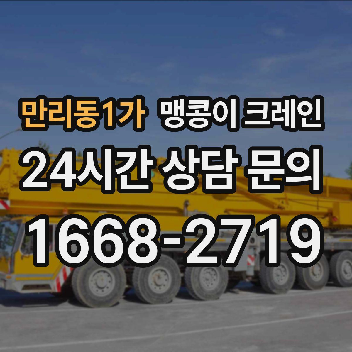 만리동1가 맹콩이 크레인