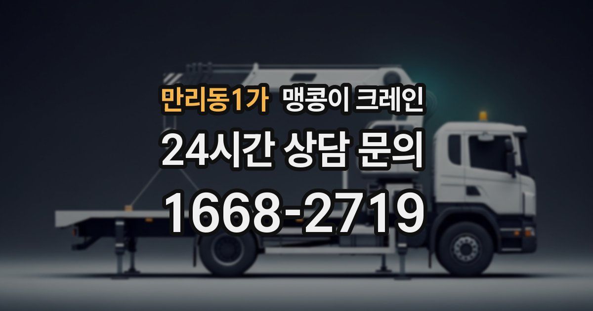 만리동1가 맹콩이 크레인