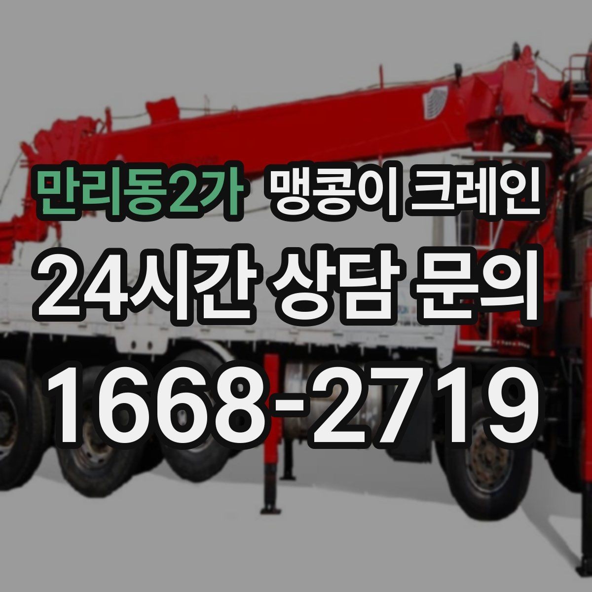 만리동2가 맹콩이 크레인 출입로 폭·높이 사진이 중요한 이유