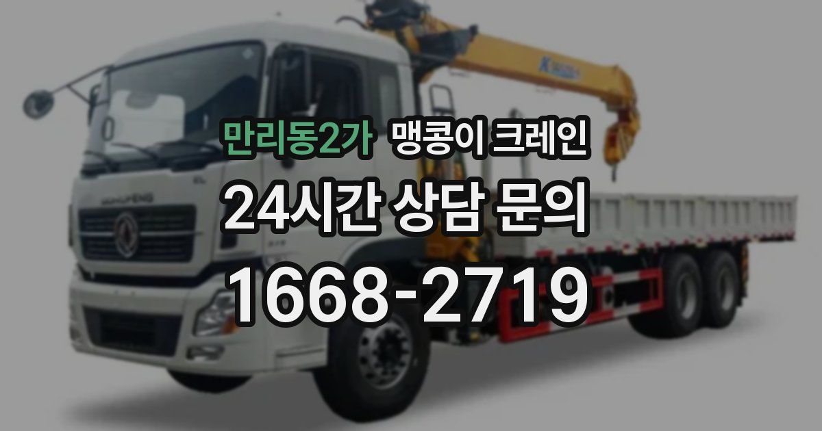 만리동2가 맹콩이 크레인