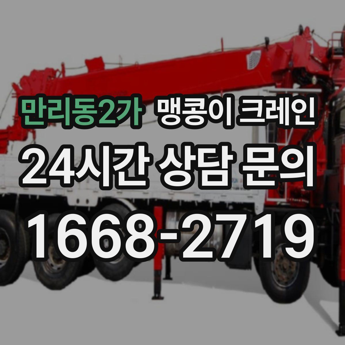 만리동2가 맹콩이 크레인