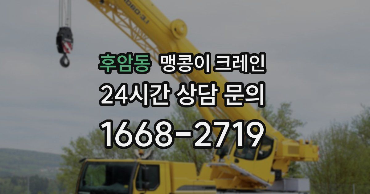 후암동 맹콩이 크레인