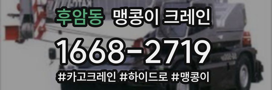 후암동 맹콩이 크레인