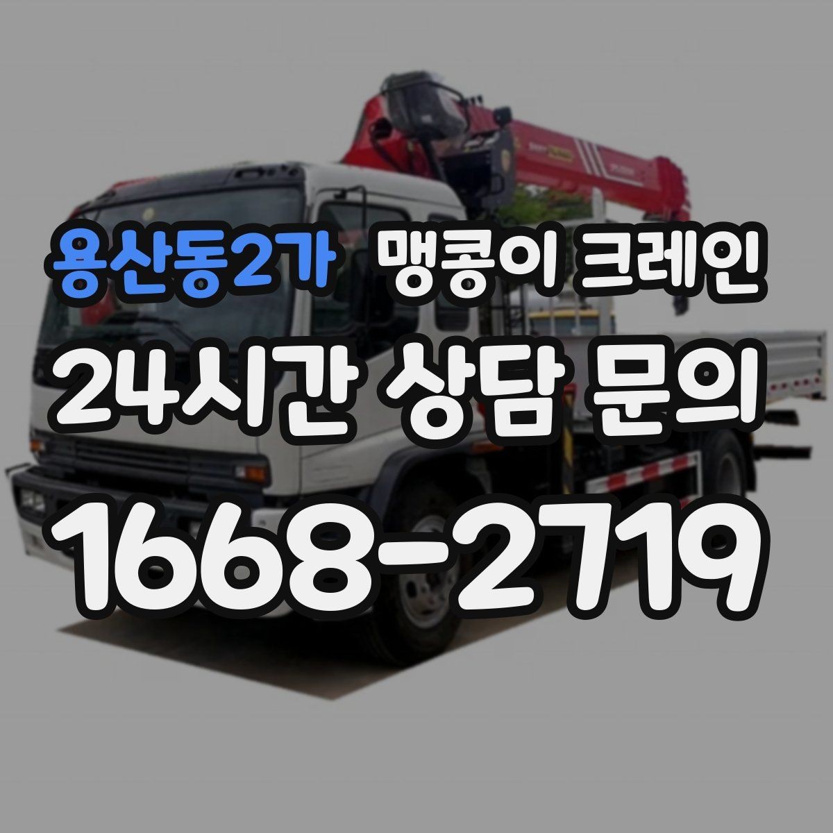 용산동2가 맹콩이 크레인 양중 높이·거리로 작업 가능 여부 판단하기