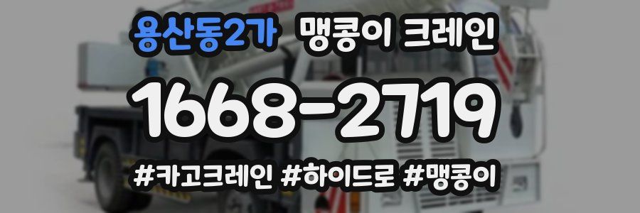 용산동2가 맹콩이 크레인