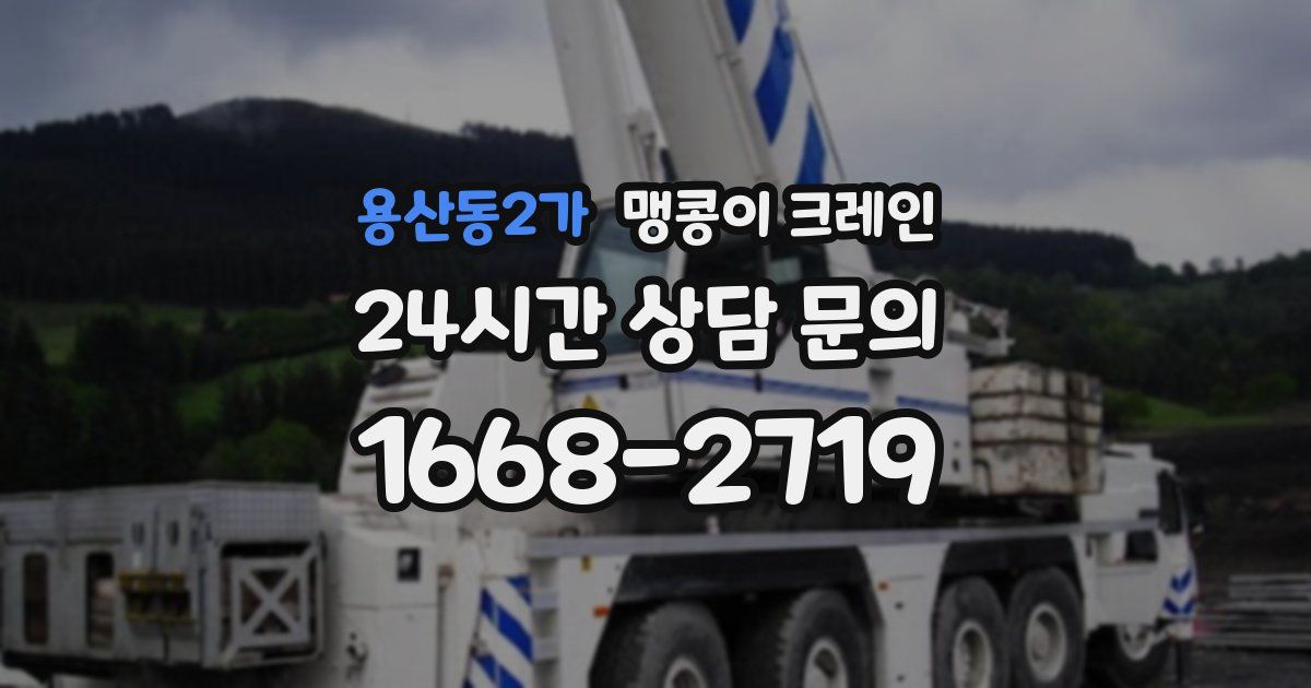 용산동2가 맹콩이 크레인