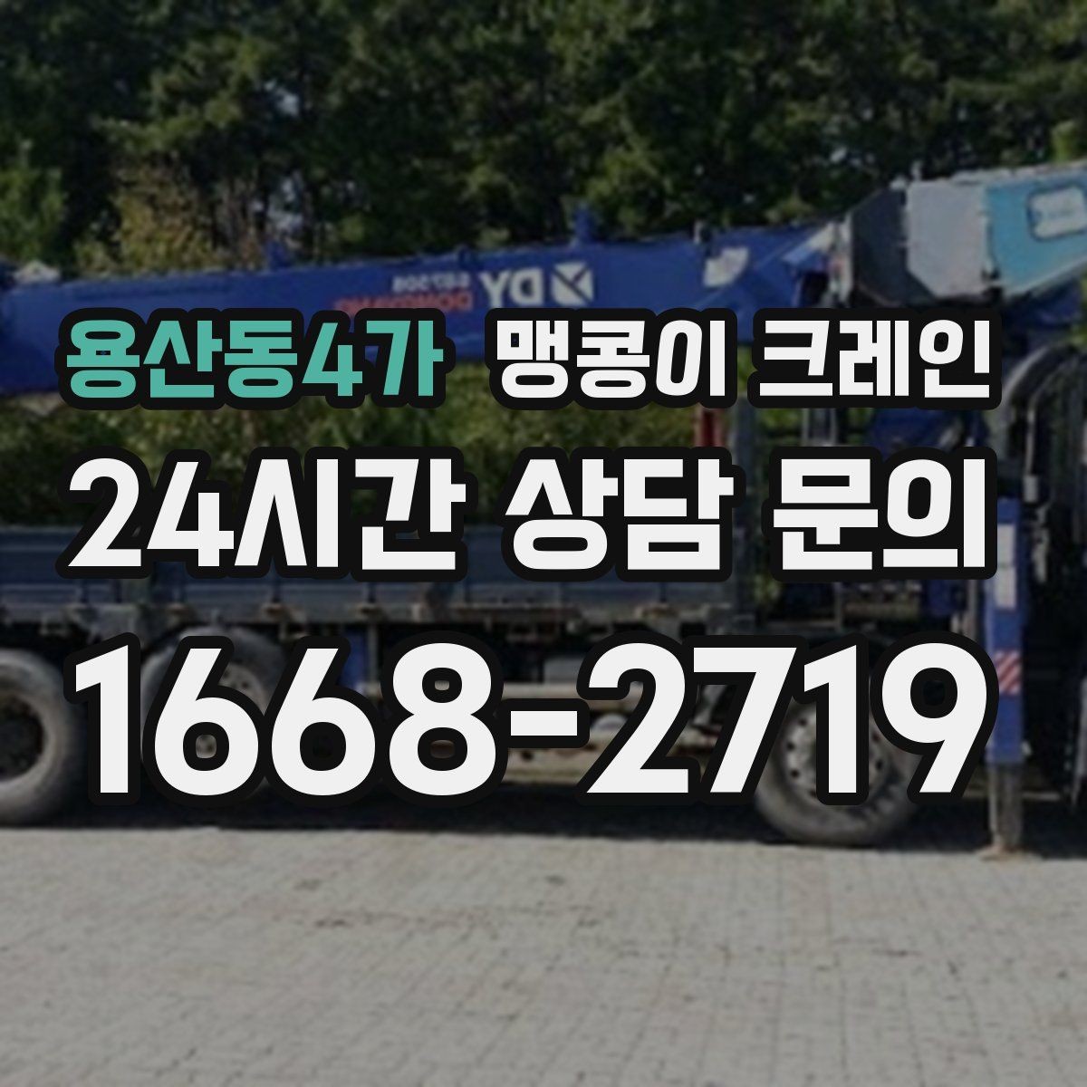 용산동4가 맹콩이 크레인 바람이 강한 날 작업 전 체크 포인트