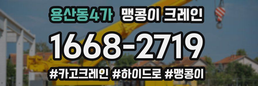 용산동4가 맹콩이 크레인