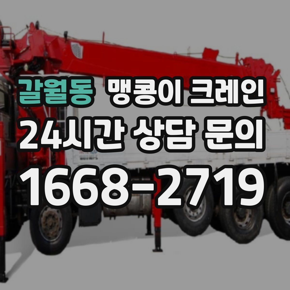갈월동 맹콩이 크레인 오늘 작업을 위해 꼭 준비할 정보만 정리