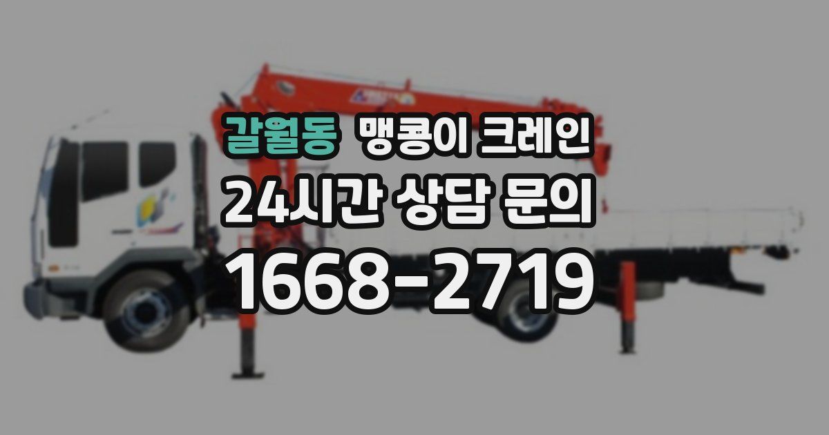 갈월동 맹콩이 크레인