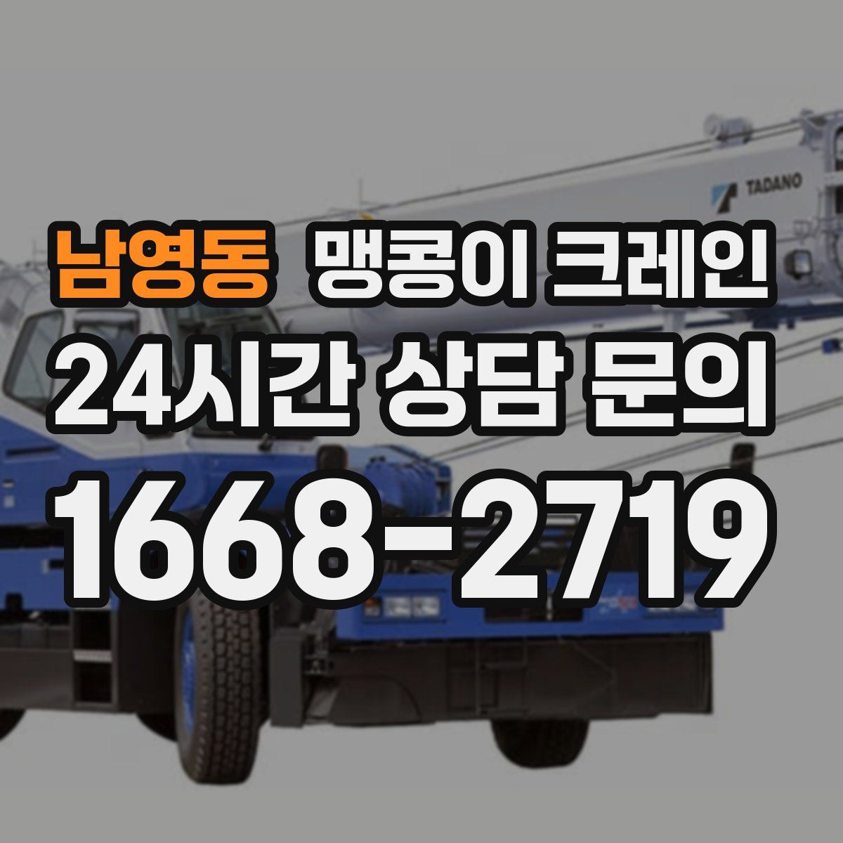 남영동 맹콩이 크레인