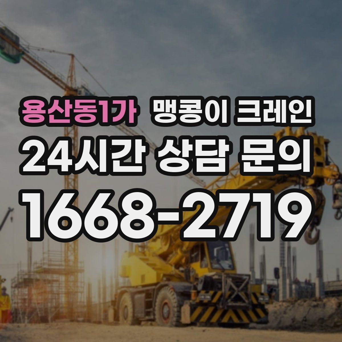 용산동1가 맹콩이 크레인 좁은 자리에서 방향 전환이 필요할 때 대처
