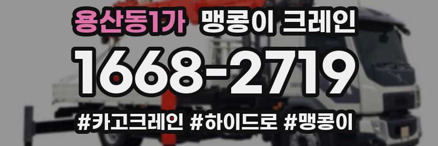 용산동1가 맹콩이 크레인