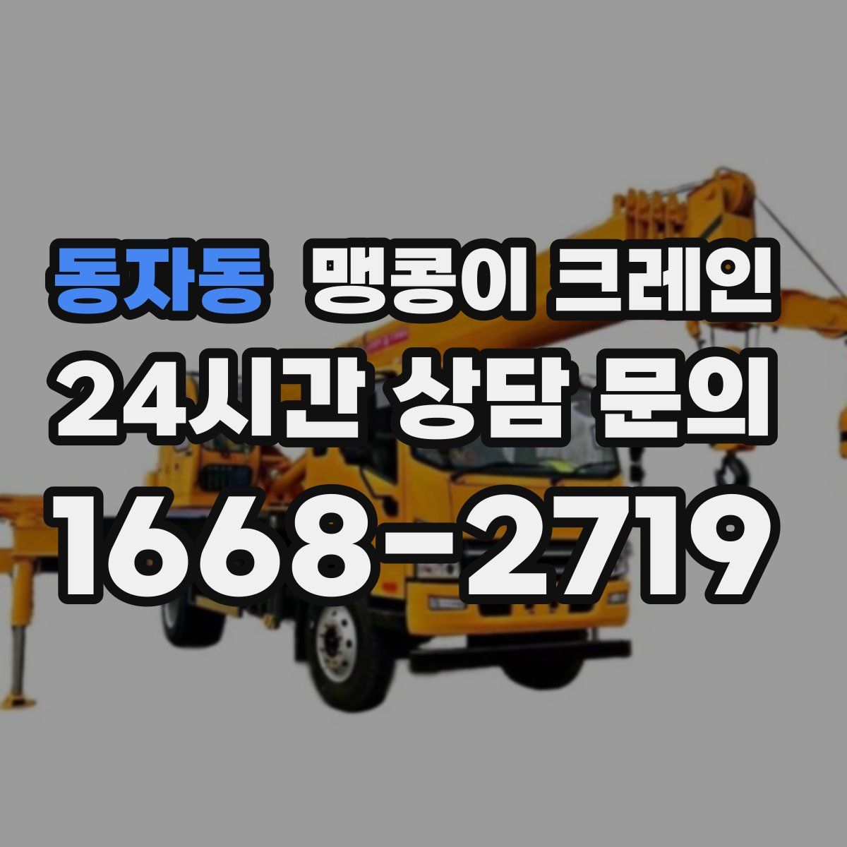 동자동 맹콩이 크레인
