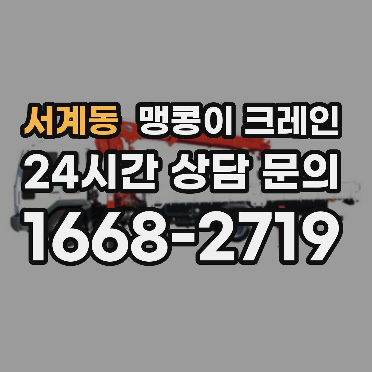 서계동 맹콩이 크레인
