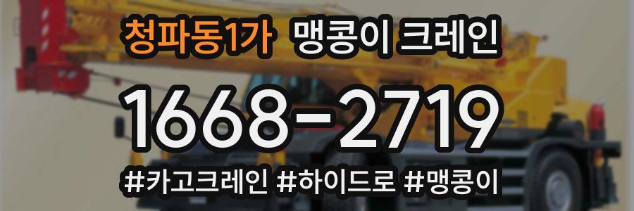 청파동1가 맹콩이 크레인