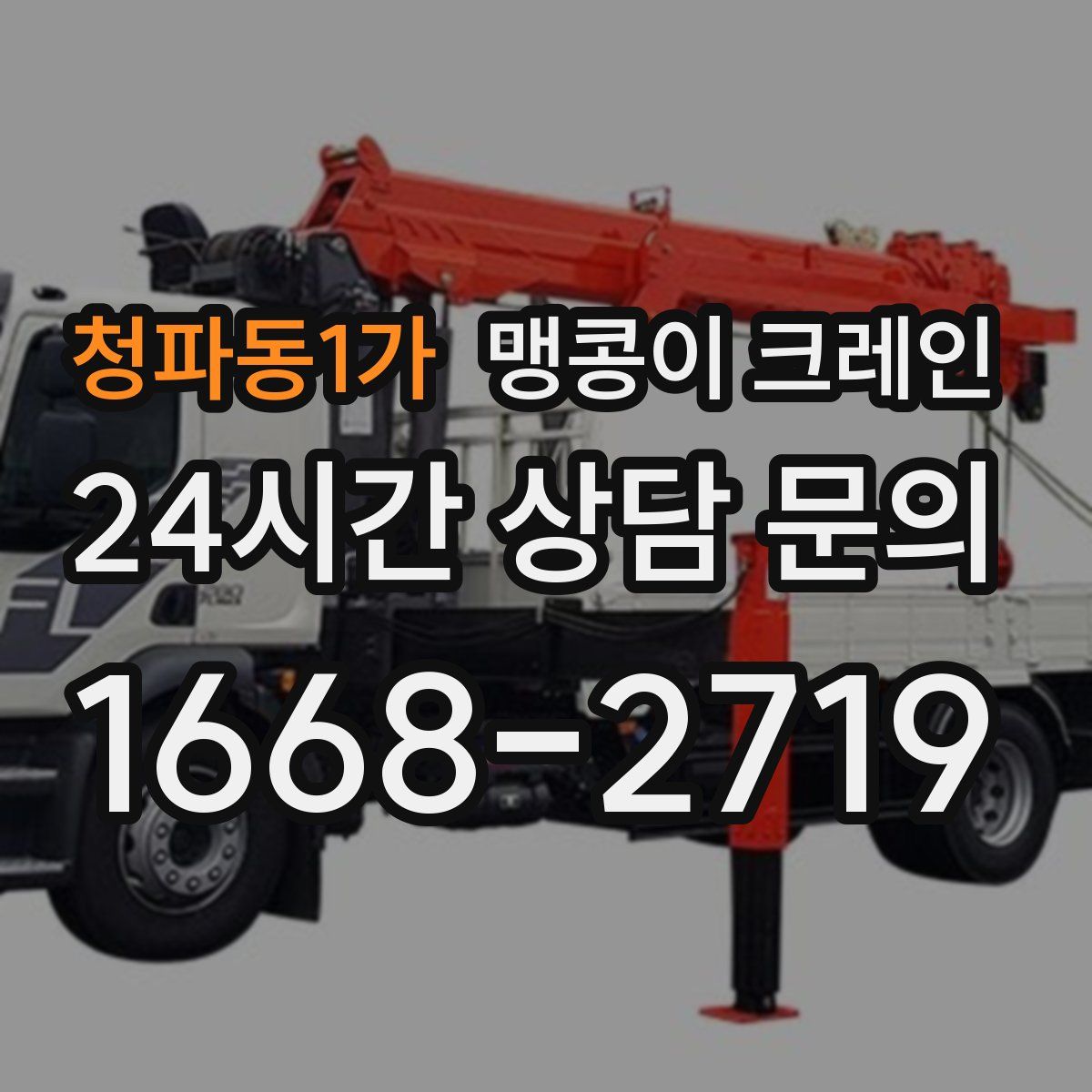 청파동1가 맹콩이 크레인