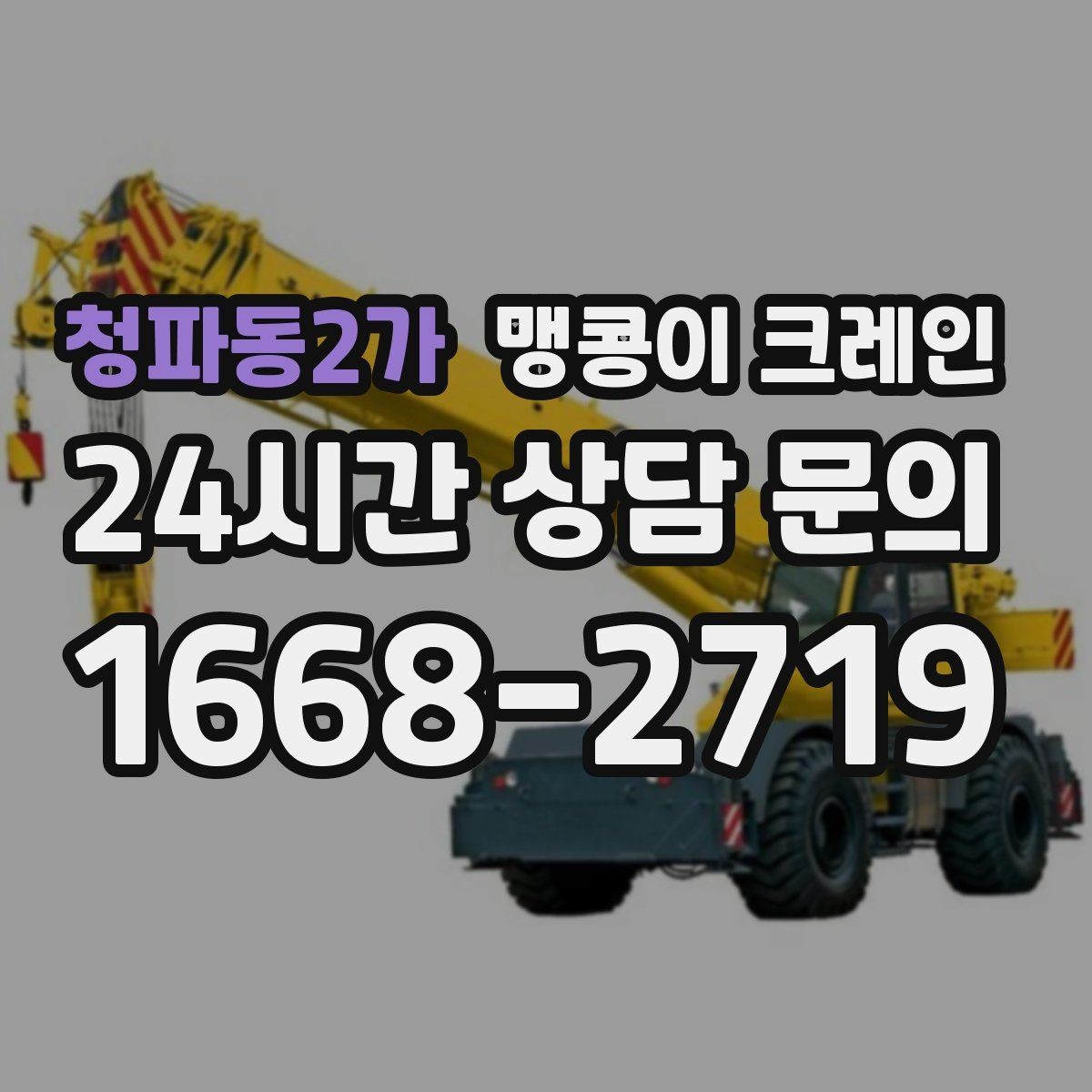 청파동2가 맹콩이 크레인 계단·턱이 많은 현장 작업 전 체크