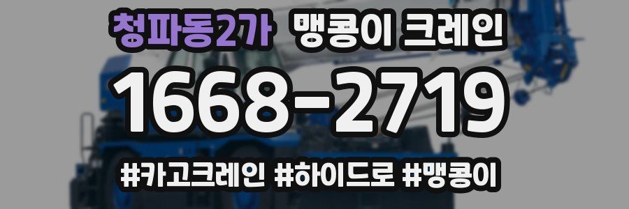 청파동2가 맹콩이 크레인