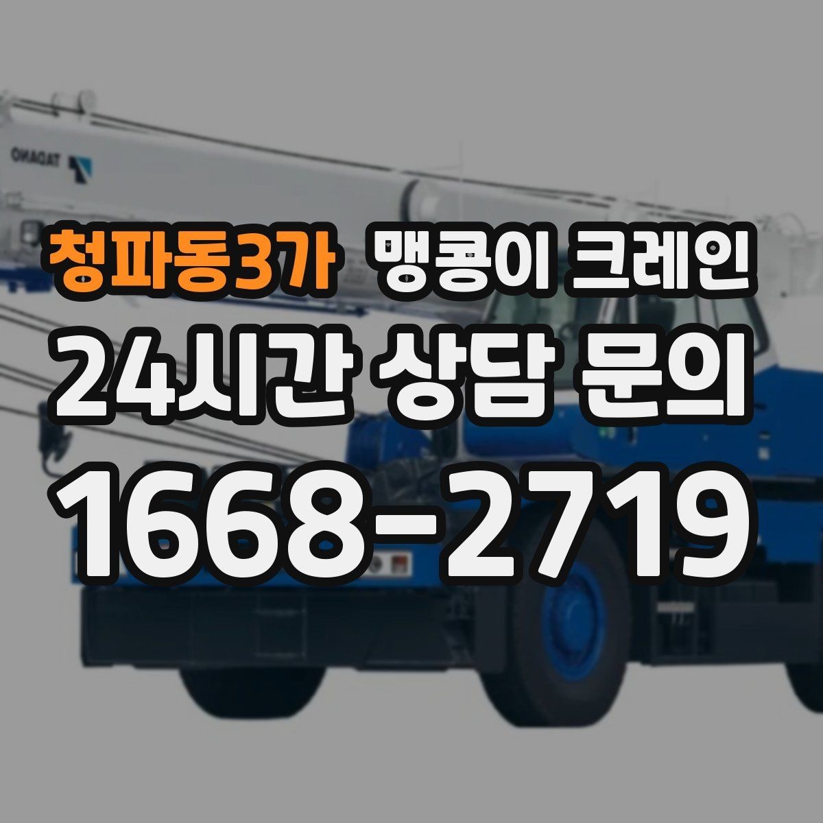 청파동3가 맹콩이 크레인 턱·경계석이 있는 곳에서 작업하는 방법
