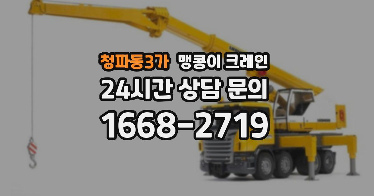 청파동3가 맹콩이 크레인