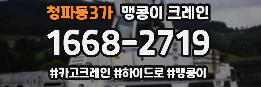 청파동3가 맹콩이 크레인