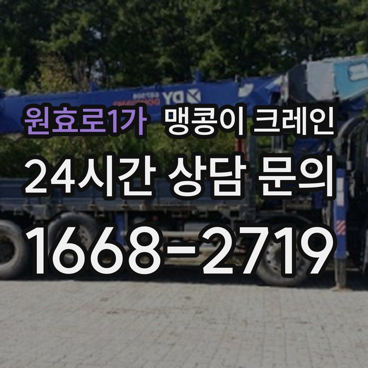 원효로1가 맹콩이 크레인 종일 작업이 필요한 케이스 정리